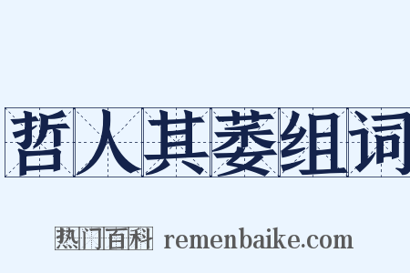 哲人其萎组词是什么意思的图片